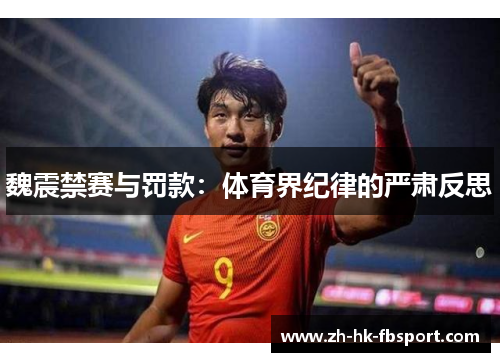 魏震禁赛与罚款:体育界纪律的严肃反思 魏震禁赛与罚款:体育界纪律的严肃反思