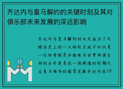 齐达内与皇马解约的关键时刻及其对俱乐部未来发展的深远影响
