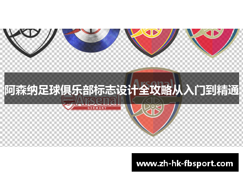 阿森纳足球俱乐部标志设计全攻略从入门到精通