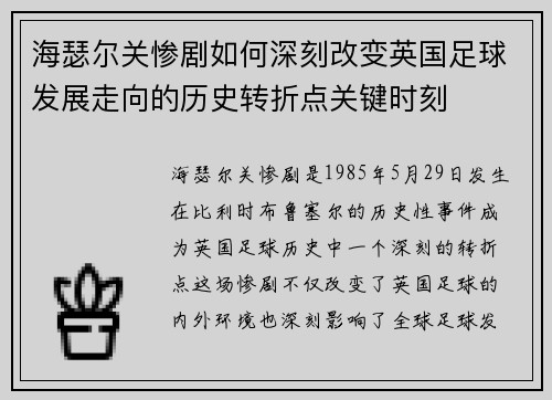 海瑟尔关惨剧如何深刻改变英国足球发展走向的历史转折点关键时刻
