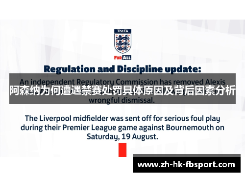 阿森纳为何遭遇禁赛处罚具体原因及背后因素分析