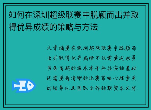如何在深圳超级联赛中脱颖而出并取得优异成绩的策略与方法