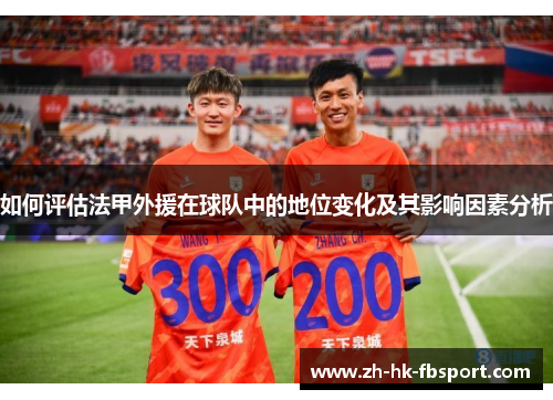如何评估法甲外援在球队中的地位变化及其影响因素分析