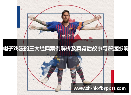 帽子戏法的三大经典案例解析及其背后故事与深远影响