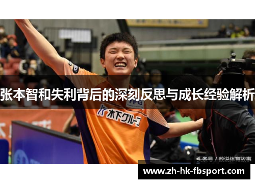张本智和失利背后的深刻反思与成长经验解析