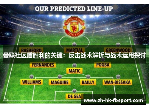 曼联社区盾胜利的关键：反击战术解析与战术运用探讨