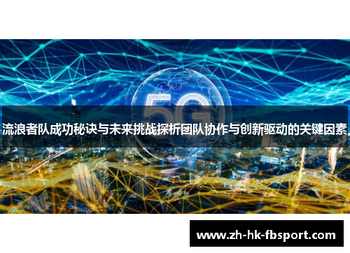 流浪者队成功秘诀与未来挑战探析团队协作与创新驱动的关键因素