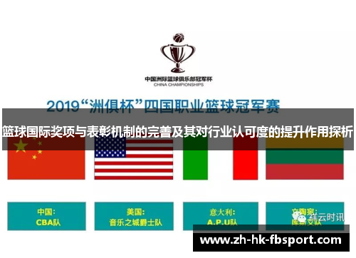 篮球国际奖项与表彰机制的完善及其对行业认可度的提升作用探析