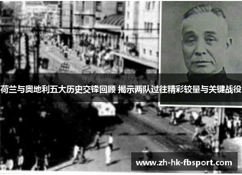 荷兰与奥地利五大历史交锋回顾 揭示两队过往精彩较量与关键战役 荷兰与奥地利五大历史交锋回顾 揭示两队过往精彩较量与关键战役