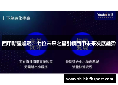西甲新星崛起:七位未来之星引领西甲未来发展趋势 西甲新星崛起:七位未来之星引领西甲未来发展趋势