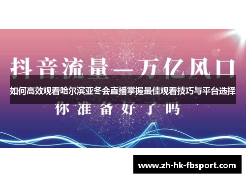 如何高效观看哈尔滨亚冬会直播掌握最佳观看技巧与平台选择