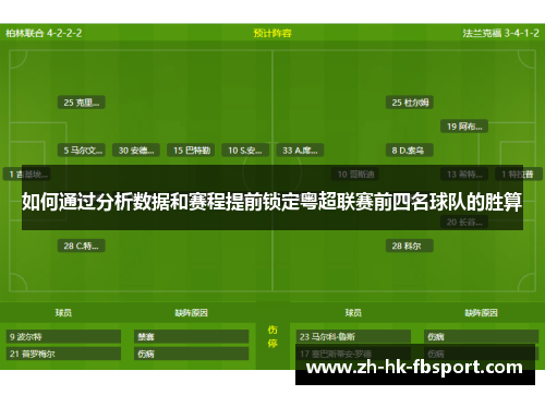 如何通过分析数据和赛程提前锁定粤超联赛前四名球队的胜算