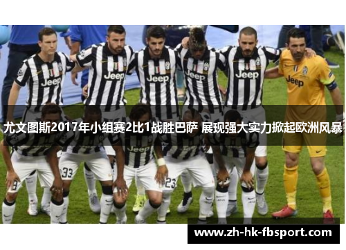 尤文图斯2017年小组赛2比1战胜巴萨 展现强大实力掀起欧洲风暴