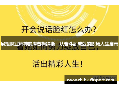 展现职业精神的库普梅纳斯：从奋斗到成就的职场人生启示
