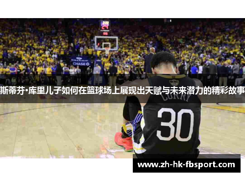 斯蒂芬·库里儿子如何在篮球场上展现出天赋与未来潜力的精彩故事