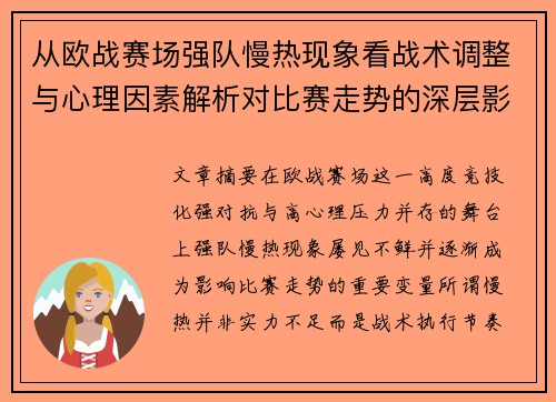 从欧战赛场强队慢热现象看战术调整与心理因素解析对比赛走势的深层影响研究