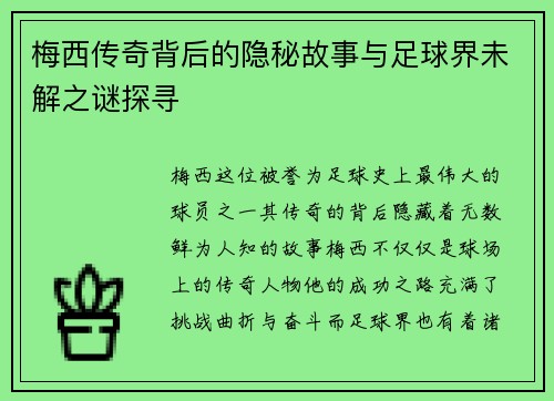梅西传奇背后的隐秘故事与足球界未解之谜探寻 梅西传奇背后的隐秘故事与足球界未解之谜探寻