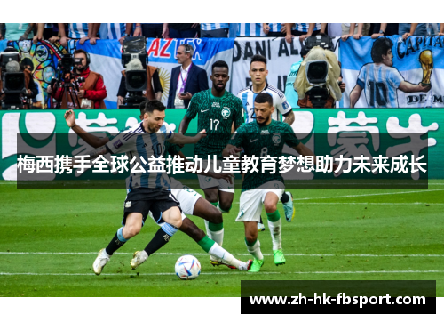 梅西携手全球公益推动儿童教育梦想助力未来成长 梅西携手全球公益推动儿童教育梦想助力未来成长