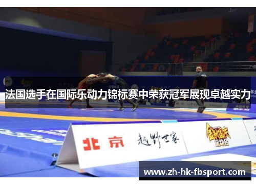 法国选手在国际乐动力锦标赛中荣获冠军展现卓越实力