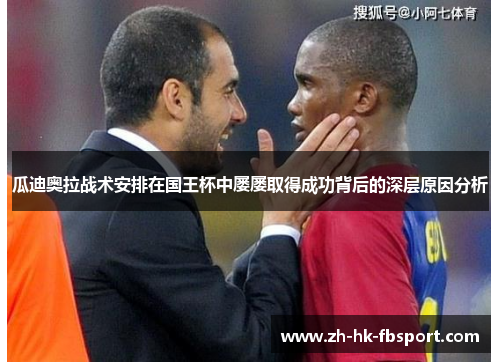 瓜迪奥拉战术安排在国王杯中屡屡取得成功背后的深层原因分析