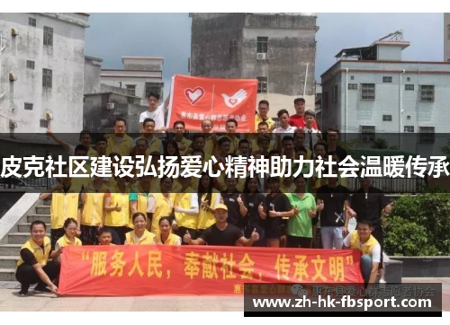 皮克社区建设弘扬爱心精神助力社会温暖传承