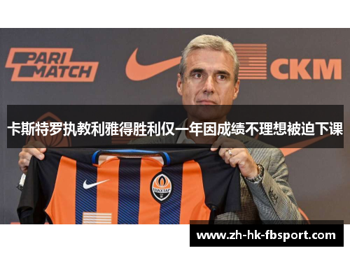 卡斯特罗执教利雅得胜利仅一年因成绩不理想被迫下课 卡斯特罗执教利雅得胜利仅一年因成绩不理想被迫下课