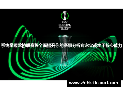 系统掌握欧协联赛程全面提升你的赛事分析专家实战水平核心能力