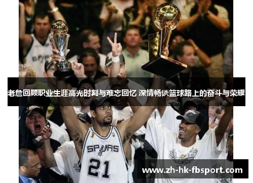 老詹回顾职业生涯高光时刻与难忘回忆 深情畅谈篮球路上的奋斗与荣耀