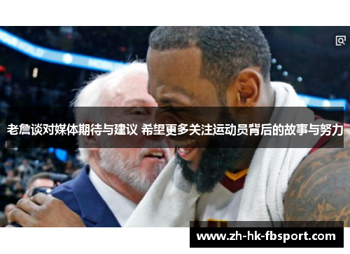 老詹谈对媒体期待与建议 希望更多关注运动员背后的故事与努力 老詹谈对媒体期待与建议 希望更多关注运动员背后的故事与努力