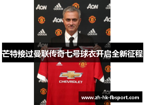 芒特接过曼联传奇七号球衣开启全新征程