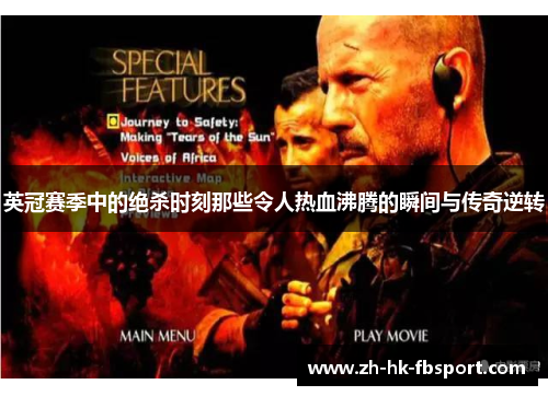 英冠赛季中的绝杀时刻那些令人热血沸腾的瞬间与传奇逆转 英冠赛季中的绝杀时刻那些令人热血沸腾的瞬间与传奇逆转