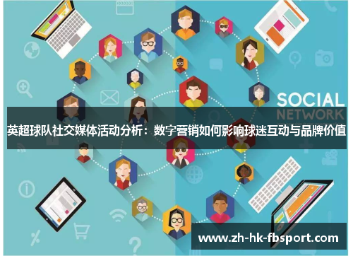 英超球队社交媒体活动分析：数字营销如何影响球迷互动与品牌价值