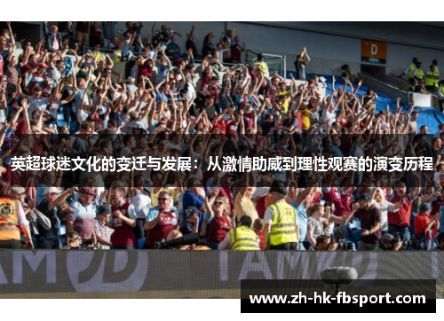 英超球迷文化的变迁与发展：从激情助威到理性观赛的演变历程