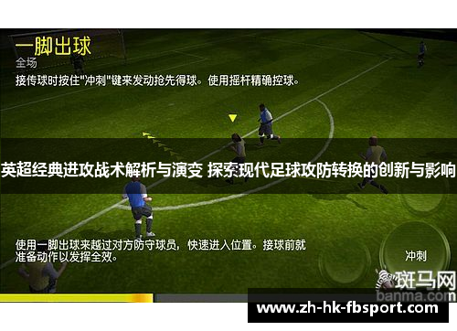 英超经典进攻战术解析与演变 探索现代足球攻防转换的创新与影响