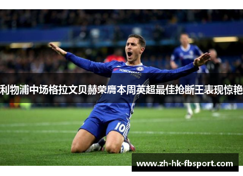 利物浦中场格拉文贝赫荣膺本周英超最佳抢断王表现惊艳