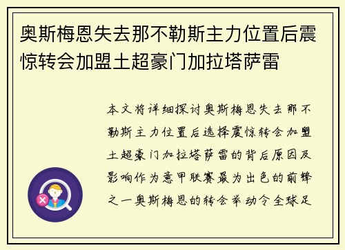 奥斯梅恩失去那不勒斯主力位置后震惊转会加盟土超豪门加拉塔萨雷