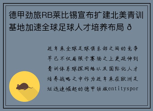 德甲劲旅RB莱比锡宣布扩建北美青训基地加速全球足球人才培养布局 🌍⚽ 德甲劲旅RB莱比锡宣布扩建北美青训基地加速全球足球人才培养布局 🌍⚽
