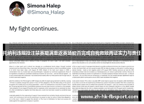 托纳利违规投注禁赛期满重返赛场能否完成自我救赎再证实力与责任 托纳利违规投注禁赛期满重返赛场能否完成自我救赎再证实力与责任