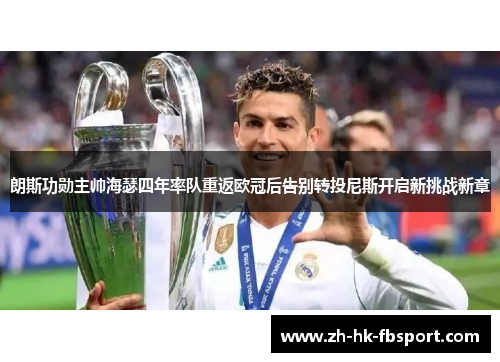 朗斯功勋主帅海瑟四年率队重返欧冠后告别转投尼斯开启新挑战新章 朗斯功勋主帅海瑟四年率队重返欧冠后告别转投尼斯开启新挑战新章