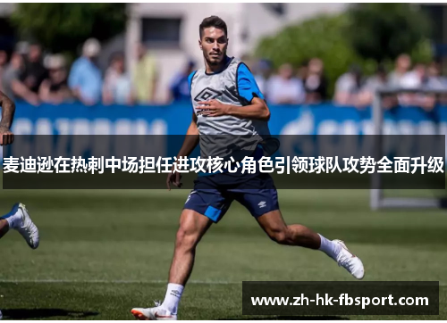 麦迪逊在热刺中场担任进攻核心角色引领球队攻势全面升级 麦迪逊在热刺中场担任进攻核心角色引领球队攻势全面升级