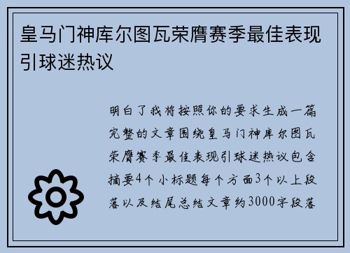 皇马门神库尔图瓦荣膺赛季最佳表现引球迷热议 皇马门神库尔图瓦荣膺赛季最佳表现引球迷热议