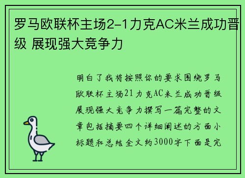 罗马欧联杯主场2-1力克AC米兰成功晋级 展现强大竞争力 罗马欧联杯主场2-1力克AC米兰成功晋级 展现强大竞争力