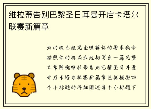维拉蒂告别巴黎圣日耳曼开启卡塔尔联赛新篇章 维拉蒂告别巴黎圣日耳曼开启卡塔尔联赛新篇章