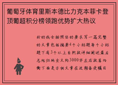 葡萄牙体育里斯本德比力克本菲卡登顶葡超积分榜领跑优势扩大热议 葡萄牙体育里斯本德比力克本菲卡登顶葡超积分榜领跑优势扩大热议
