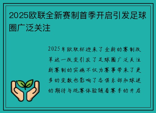 2025欧联全新赛制首季开启引发足球圈广泛关注
