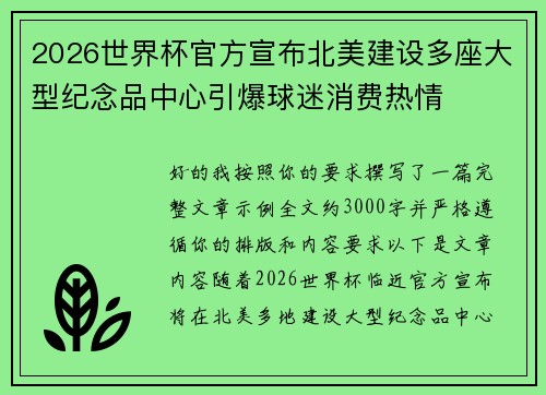 2026世界杯官方宣布北美建设多座大型纪念品中心引爆球迷消费热情