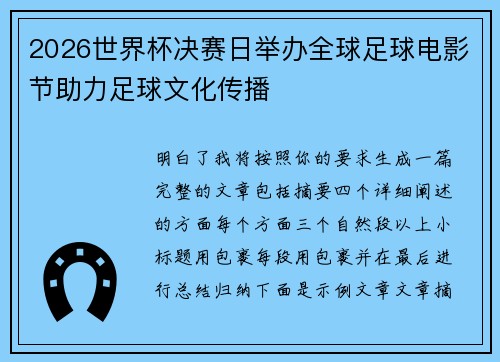 2026世界杯决赛日举办全球足球电影节助力足球文化传播