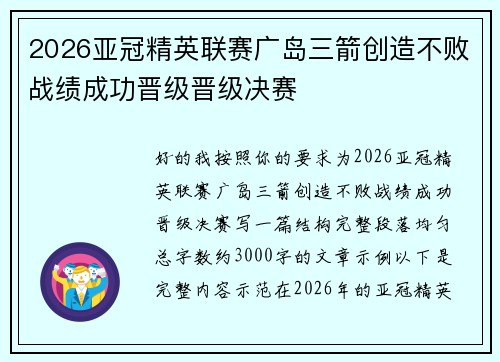 2026亚冠精英联赛广岛三箭创造不败战绩成功晋级晋级决赛 2026亚冠精英联赛广岛三箭创造不败战绩成功晋级晋级决赛