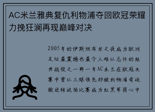 AC米兰雅典复仇利物浦夺回欧冠荣耀力挽狂澜再现巅峰对决 AC米兰雅典复仇利物浦夺回欧冠荣耀力挽狂澜再现巅峰对决