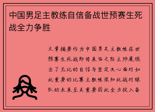 中国男足主教练自信备战世预赛生死战全力争胜